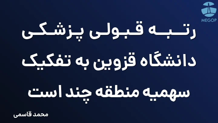 رتبه قبولی پزشکی دانشگاه قزوین به تفکیک سهمیه منطقه چند است
