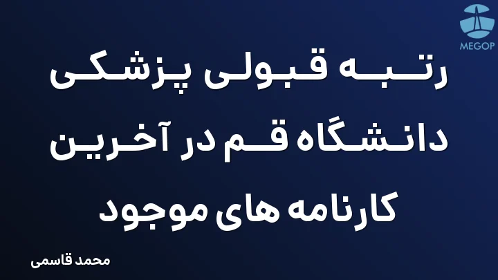 رتبه قبولی پزشکی دانشگاه قم در آخرین کارنامه های موجود