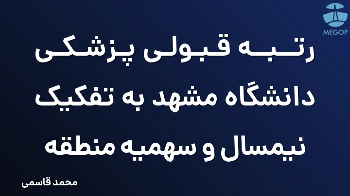 رتبه قبولی پزشکی دانشگاه مشهد به تفکیک نیمسال و سهمیه منطقه