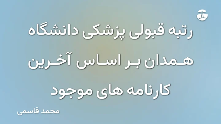 رتبه قبولی پزشکی دانشگاه همدان بر اساس آخرین کارنامه های موجود