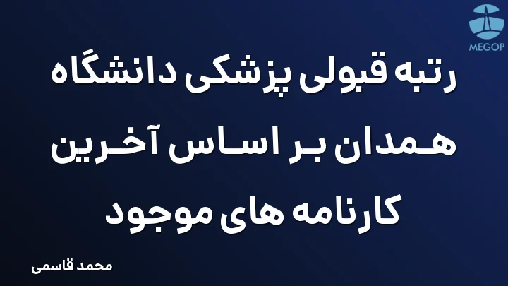 رتبه قبولی پزشکی دانشگاه همدان بر اساس آخرین کارنامه های موجود