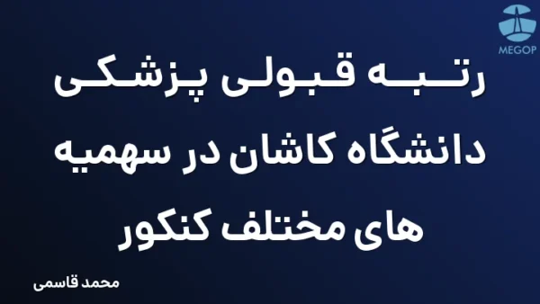 رتبه قبولی پزشکی دانشگاه کاشان در سهمیه های مختلف کنکور