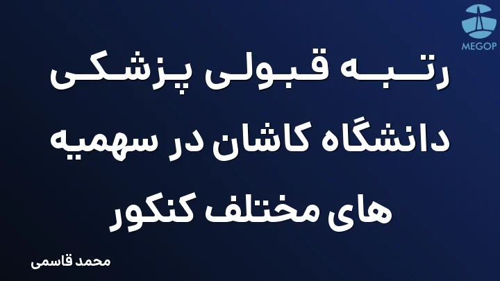 رتبه قبولی پزشکی دانشگاه کاشان در سهمیه های مختلف کنکور