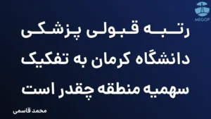 رتبه قبولی پزشکی دانشگاه کرمان به تفکیک سهمیه منطقه چقدر است