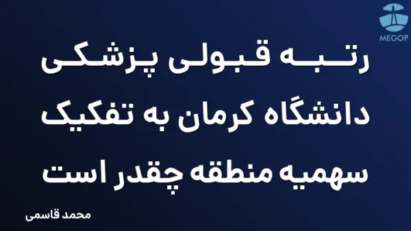 رتبه قبولی پزشکی دانشگاه کرمان به تفکیک سهمیه منطقه چقدر است