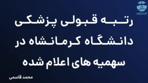 رتبه قبولی پزشکی دانشگاه کرمانشاه در سهمیه های اعلام شده