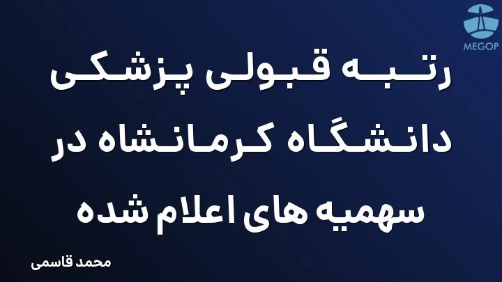 رتبه قبولی پزشکی دانشگاه کرمانشاه در سهمیه های اعلام شده