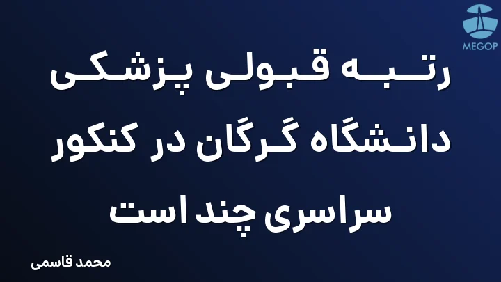 رتبه قبولی پزشکی دانشگاه گرگان در کنکور سراسری چند است