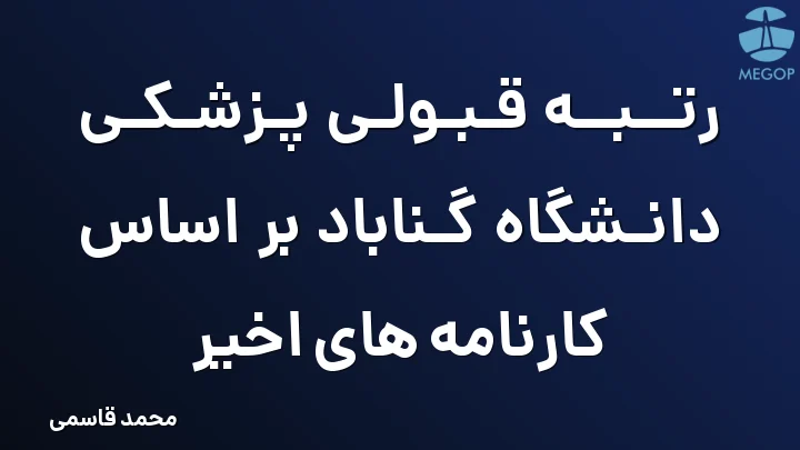 رتبه قبولی پزشکی دانشگاه گناباد بر اساس کارنامه های اخیر