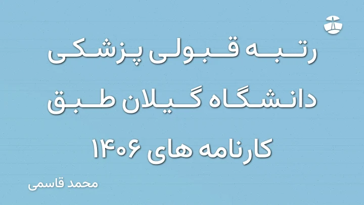 رتبه قبولی پزشکی دانشگاه گیلان طبق کارنامه های 1406