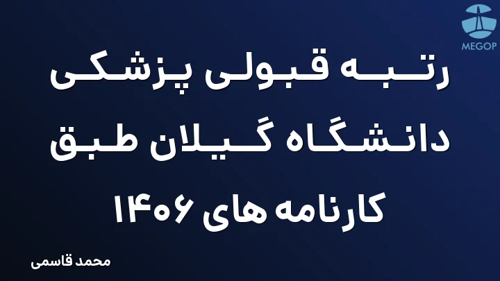 رتبه قبولی پزشکی دانشگاه گیلان طبق کارنامه های 1406