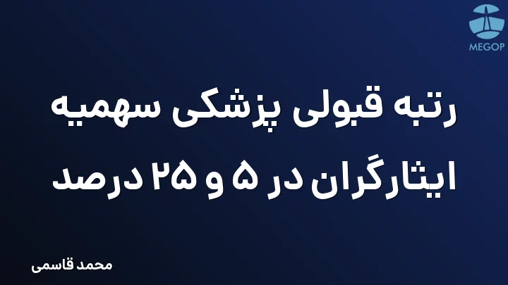 رتبه قبولی پزشکی سهمیه ایثارگران در 5 و 25 درصد