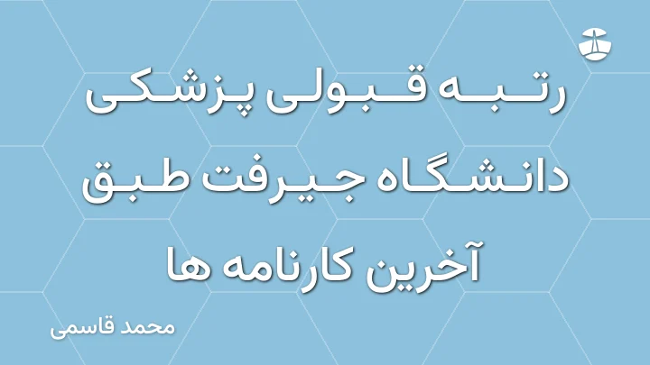 رتبه قبولی پزشکی دانشگاه جیرفت طبق آخرین کارنامه ها