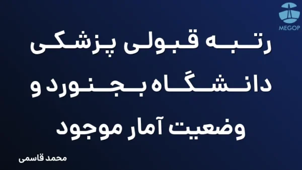 رتبه قبولی پزشکی دانشگاه بجنورد و وضعیت آمار موجود