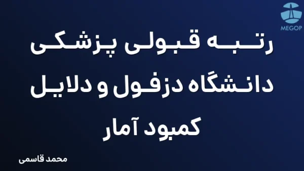 رتبه قبولی پزشکی دانشگاه دزفول و دلایل کمبود آمار
