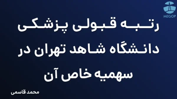 رتبه قبولی پزشکی دانشگاه شاهد تهران در سهمیه خاص آن