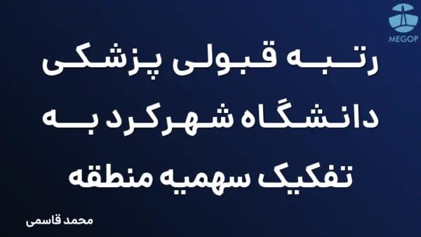 رتبه قبولی پزشکی دانشگاه شهرکرد به تفکیک سهمیه منطقه