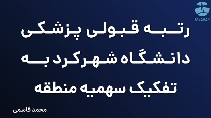 رتبه قبولی پزشکی دانشگاه شهرکرد به تفکیک سهمیه منطقه