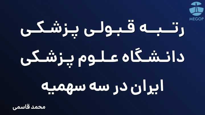 رتبه قبولی پزشکی دانشگاه علوم پزشکی ایران در سه سهمیه