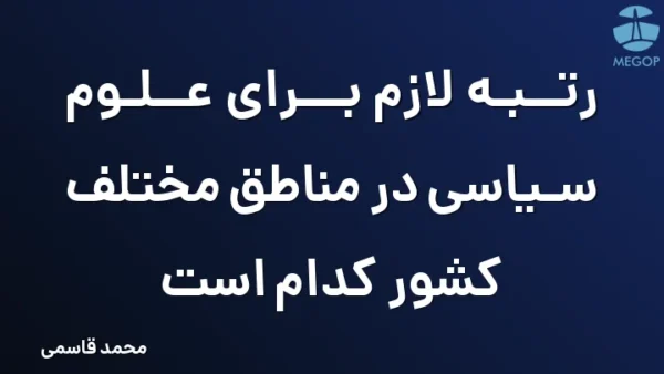 رتبه لازم برای علوم سیاسی در مناطق مختلف کشور کدام است