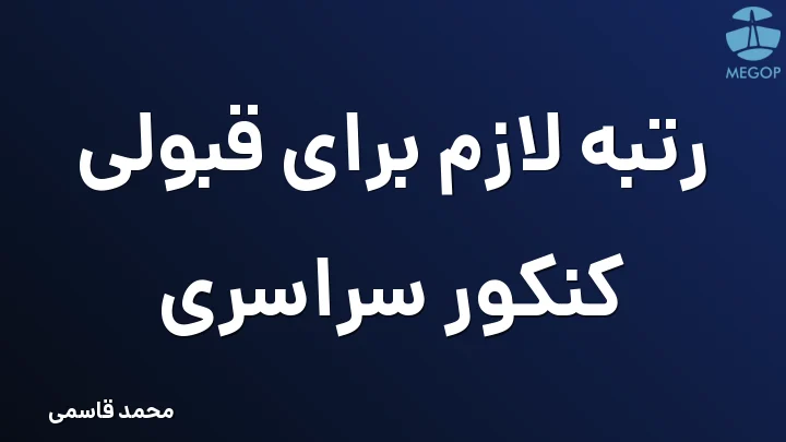 رتبه لازم برای قبولی کنکور سراسری