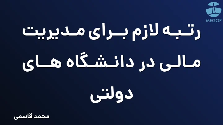 رتبه لازم برای مدیریت مالی در دانشگاه های دولتی