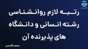 رتبه لازم روانشناسی رشته انسانی و دانشگاه های پذیرنده آن