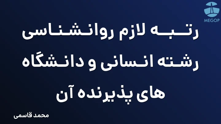 رتبه لازم روانشناسی رشته انسانی و دانشگاه های پذیرنده آن