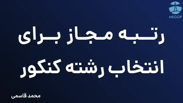 رتبه مجاز برای انتخاب رشته کنکور