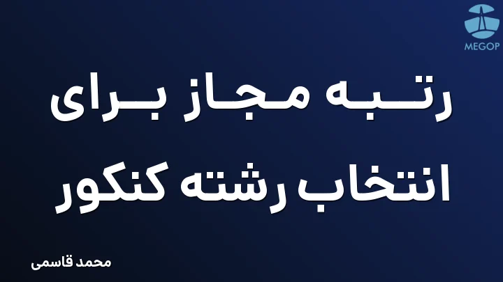 رتبه مجاز برای انتخاب رشته کنکور