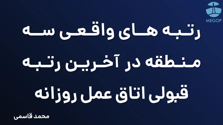 رتبه های واقعی سه منطقه در آخرین رتبه قبولی اتاق عمل روزانه