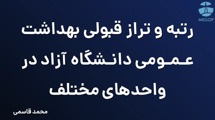 رتبه و تراز قبولی بهداشت عمومی دانشگاه آزاد در واحدهای مختلف