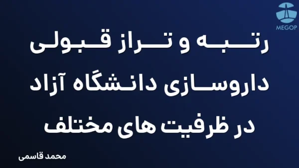رتبه و تراز قبولی داروسازی دانشگاه آزاد در ظرفیت های مختلف