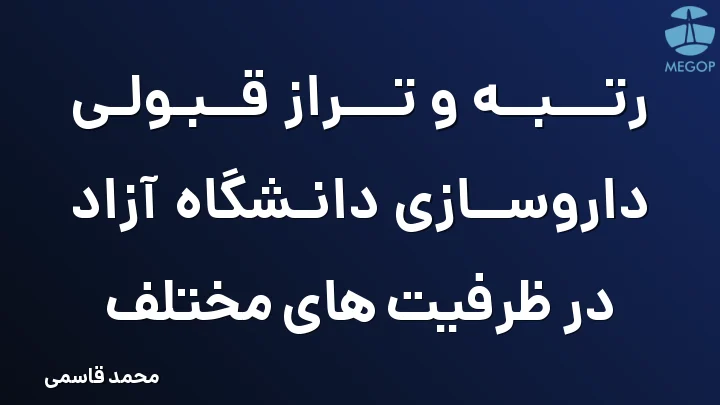 رتبه و تراز قبولی داروسازی دانشگاه آزاد در ظرفیت های مختلف