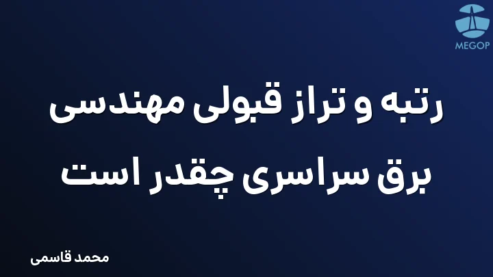 رتبه و تراز قبولی مهندسی برق سراسری چقدر است
