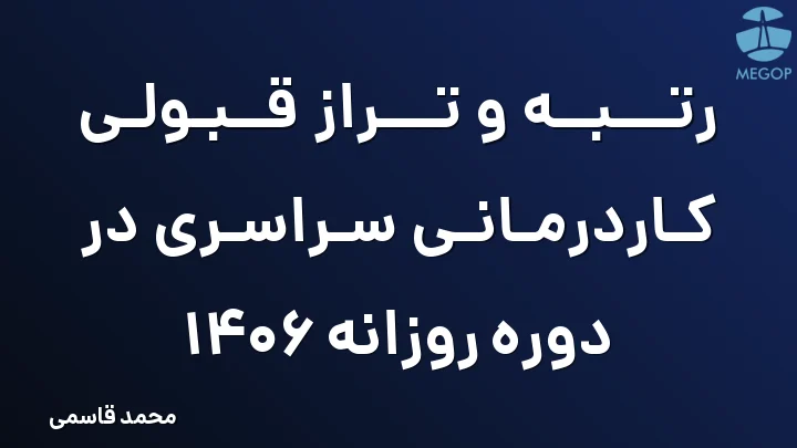 رتبه و تراز قبولی کاردرمانی سراسری در دوره روزانه 1406