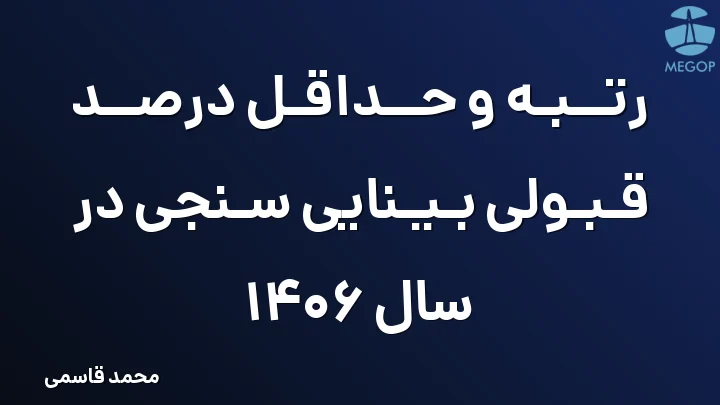 رتبه و حداقل درصد قبولی بینایی سنجی در سال 1406