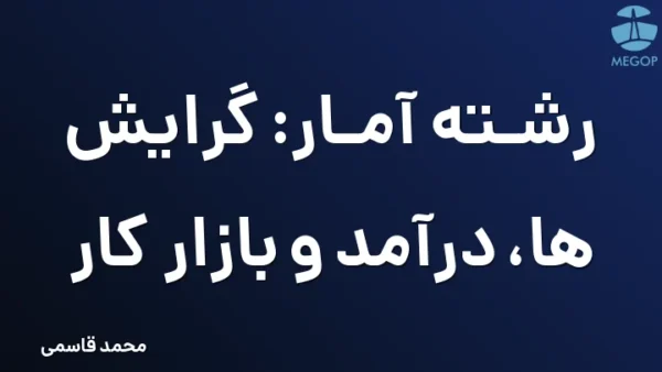 رشته آمار: گرایش ها، درآمد و بازار کار