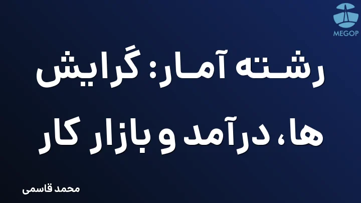 رشته آمار: گرایش ها، درآمد و بازار کار