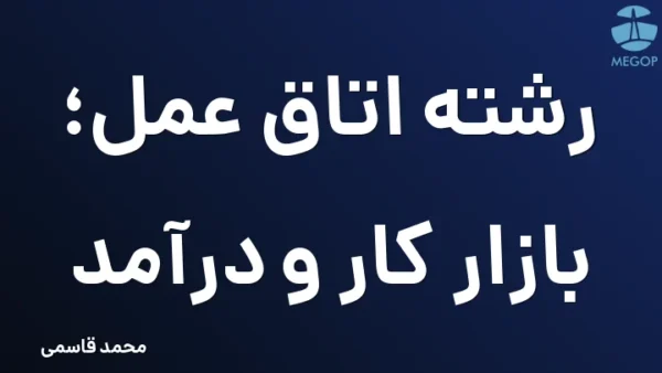 رشته اتاق عمل؛ بازار کار و درآمد