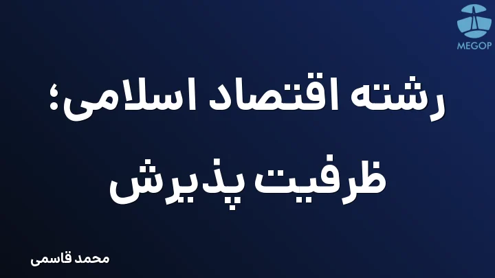 رشته اقتصاد اسلامی؛ ظرفیت پذیرش