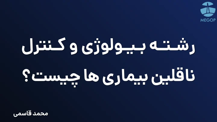 رشته بیولوژی و کنترل ناقلین بیماری ها چیست؟