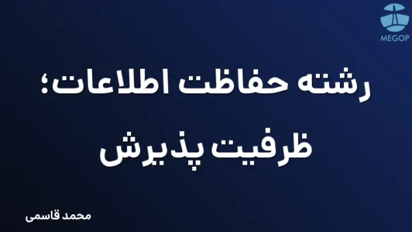 رشته حفاظت اطلاعات؛ ظرفیت پذیرش