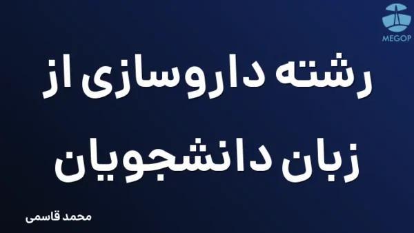 رشته داروسازی از زبان دانشجویان