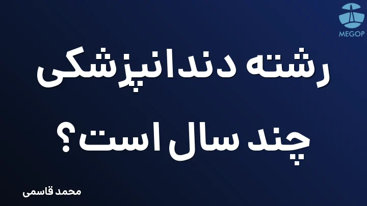 رشته دندانپزشکی چند سال است؟