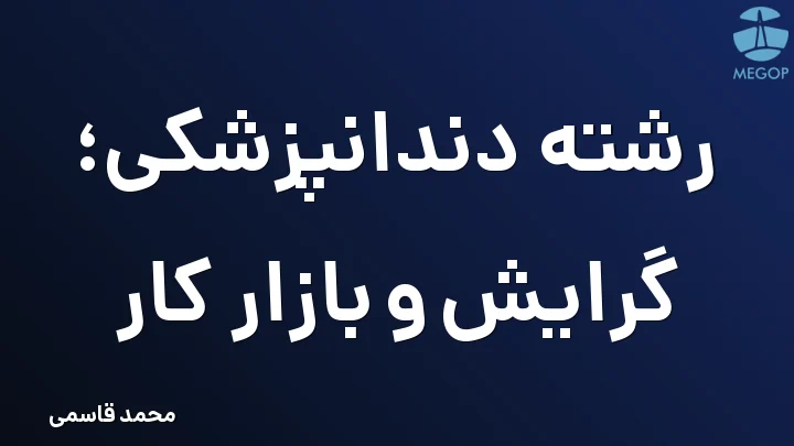رشته دندانپزشکی؛ گرایش و بازار کار