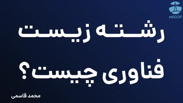 رشته زیست فناوری چیست؟