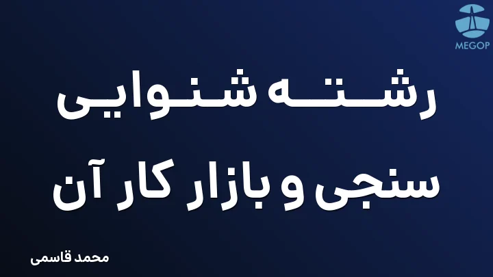 رشته شنوایی سنجی و بازار کار آن