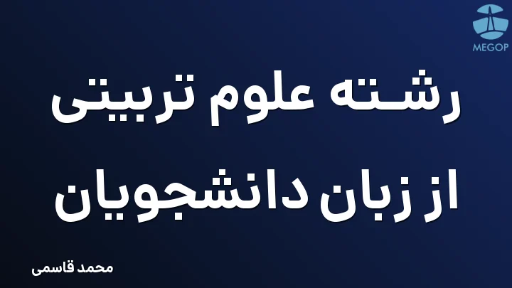 رشته علوم تربیتی از زبان دانشجویان