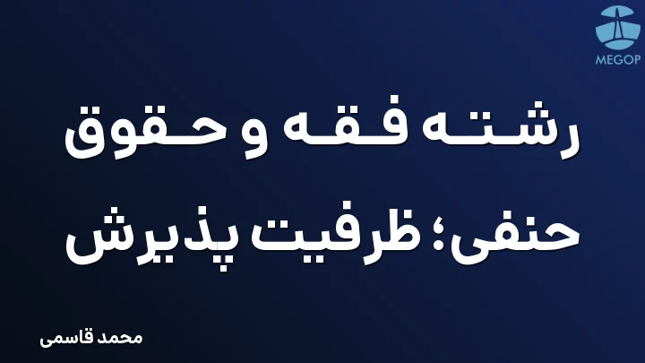 رشته فقه و حقوق حنفی؛ ظرفیت پذیرش